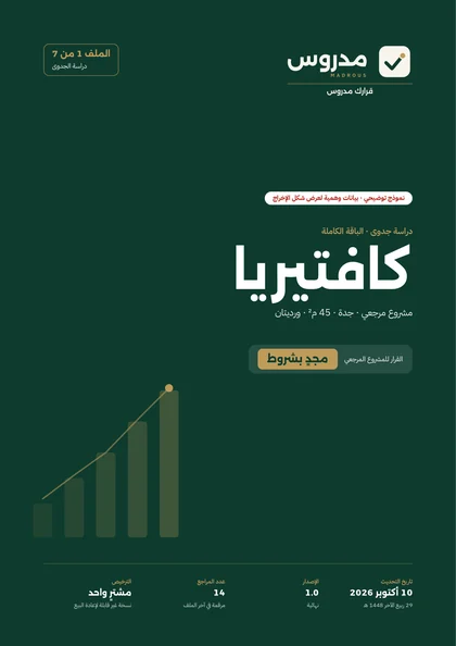 صفحة الغلاف من نموذج دراسة الكافتيريا