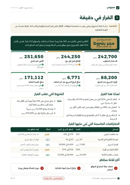 صفحة القرار في دقيقة من نموذج دراسة الكافتيريا